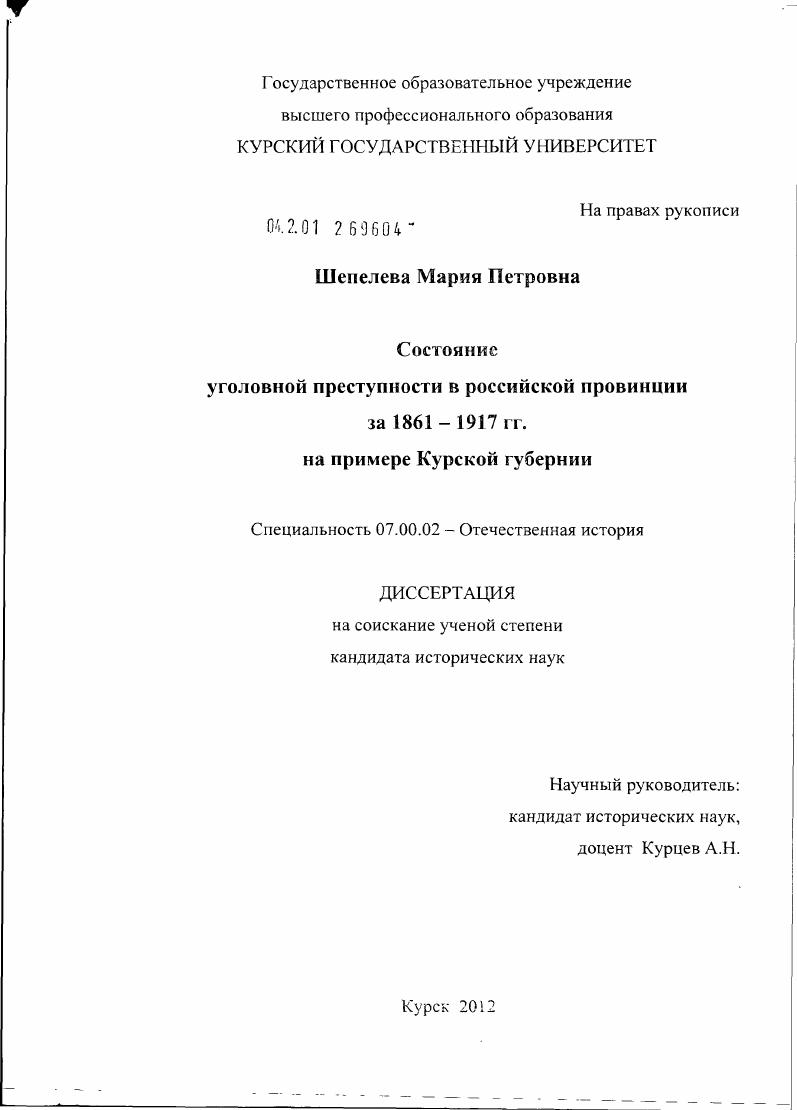 Состояние уголовной преступности в российской провинции за 1861-1917 гг. на примере Курской губернии