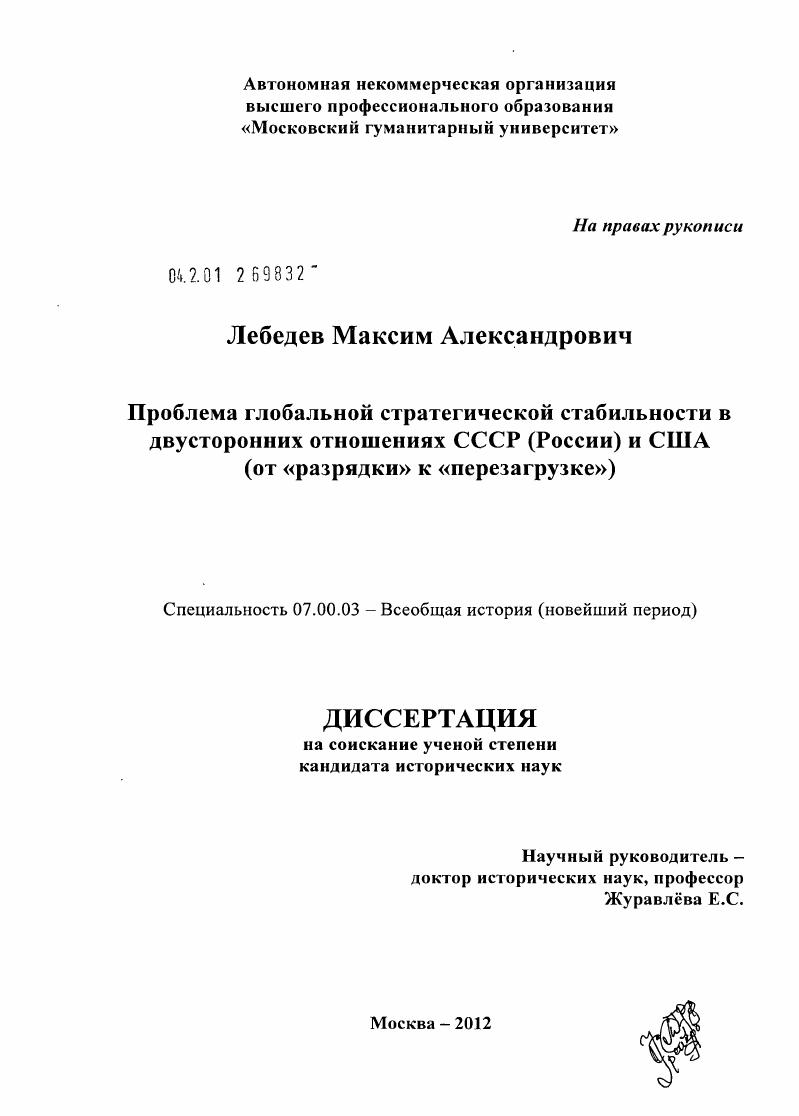 скачать диссертацию Проблема глобальной стратегической стабильности в двусторонних отношениях СССР (России) и США : от "разрядки" к "перезагрузке" Проблема глобальной стратегической стабильности в двусторонних отношениях СССР (России) и США : от "разрядки" к "перезагрузке"