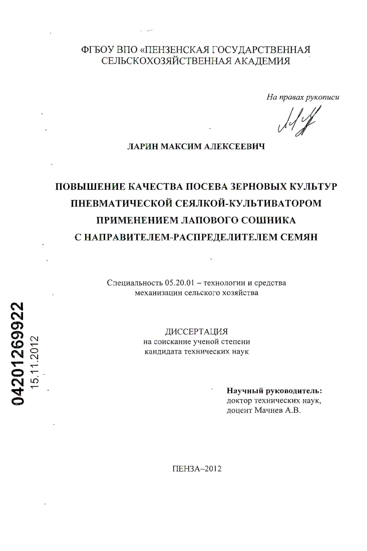 скачать диссертацию Повышение качества посева зерновых культур пневматической сеялкой-культиватором применением лапового сошника с направителем-распределителем семян Повышение качества посева зерновых культур пневматической сеялкой-культиватором применением лапового сошника с направителем-распределителем семян