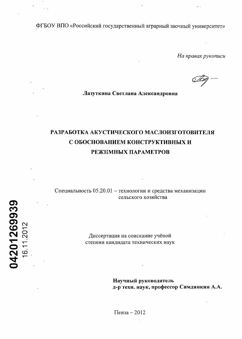Разработка акустического маслоизготовителя с обоснованием конструктивных и режимных параметров