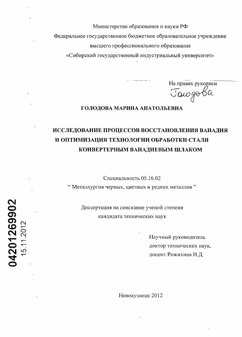 скачать диссертацию Исследование процессов восстановления ванадия и оптимизация технологии обработки стали конвертерным ванадиевым шлаком Исследование процессов восстановления ванадия и оптимизация технологии обработки стали конвертерным ванадиевым шлаком