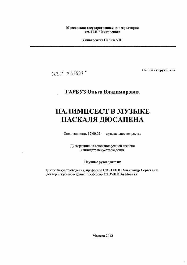 Палимпсест в музыке Паскаля Дюсапена