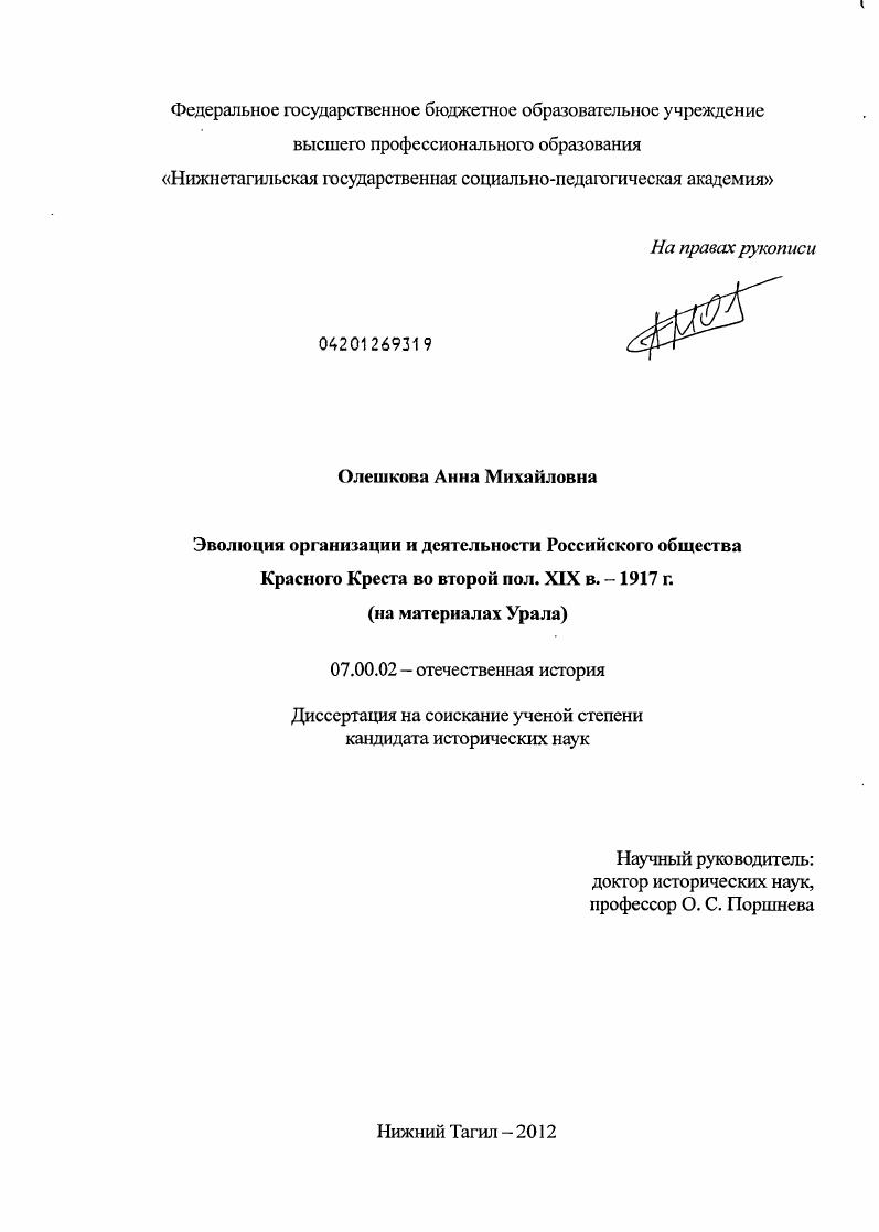 скачать диссертацию Эволюция организации и деятельности Российского общества Красного Креста во второй пол. XIX в. - 1917 г. : на материалах Урала Эволюция организации и деятельности Российского общества Красного Креста во второй пол. XIX в. - 1917 г. : на материалах Урала