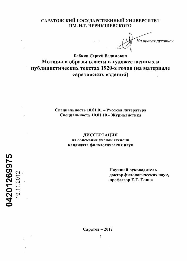 Мотивы и образы власти в художественных и публицистических текстах 1920-х годов : на материале саратовских изданий