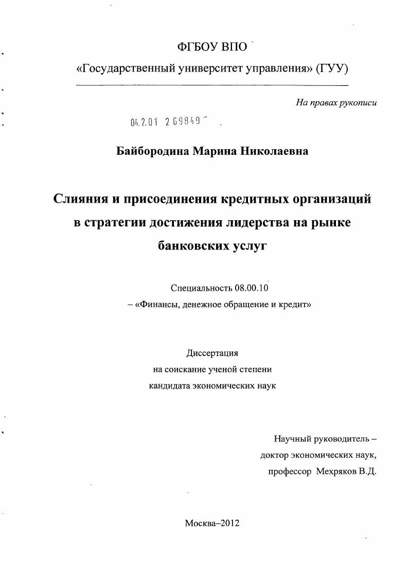 Слияния и присоединения кредитных организаций в стратегии достижения лидерства на рынке банковских услуг