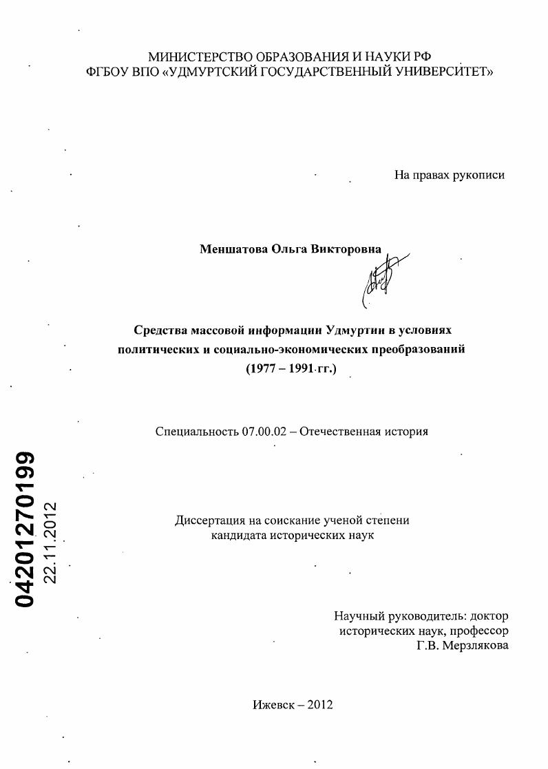 Средства массовой информации Удмуртии в условиях политических и социально-экономических преобразований : 1977-1991 гг.
