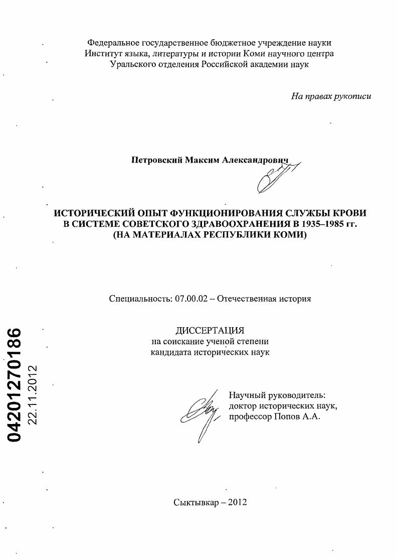 Исторический опыт функционирования службы крови в системе советского здравоохранения в 1935-1985 гг. : на материалах Республики Коми