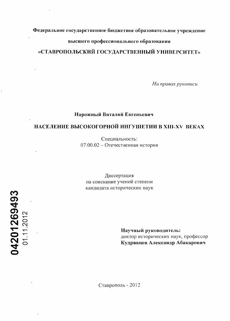 скачать диссертацию Население высокогорной Ингушетии в XIII-XV веках Население высокогорной Ингушетии в XIII-XV веках