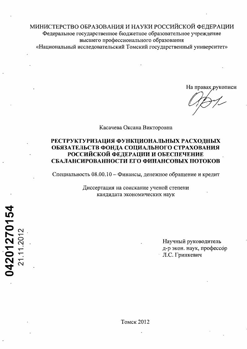 Реструктуризация функциональных расходных обязательств фонда социального страхования Российской Федерации и обеспечение сбалансированности его финансовых потоков