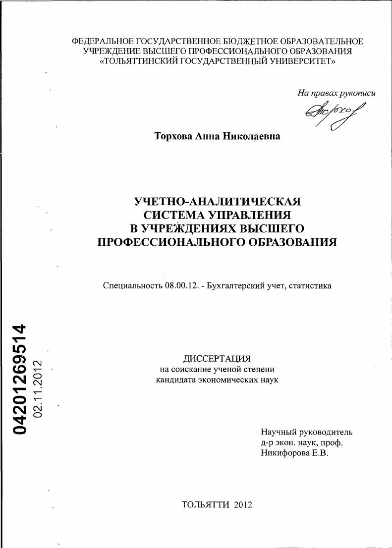 Учетно-аналитическая система управления в учреждениях высшего профессионального образования