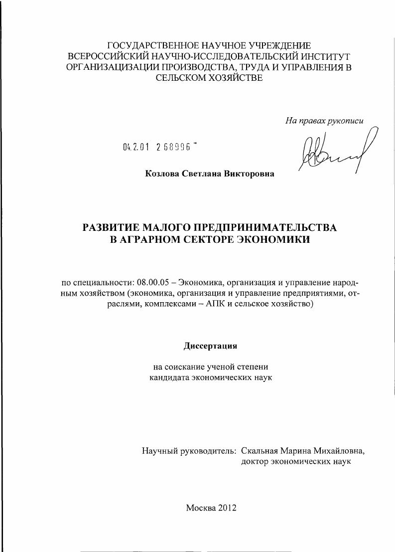 скачать диссертацию Развитие малого предпринимательства в аграрном секторе экономики Развитие малого предпринимательства в аграрном секторе экономики