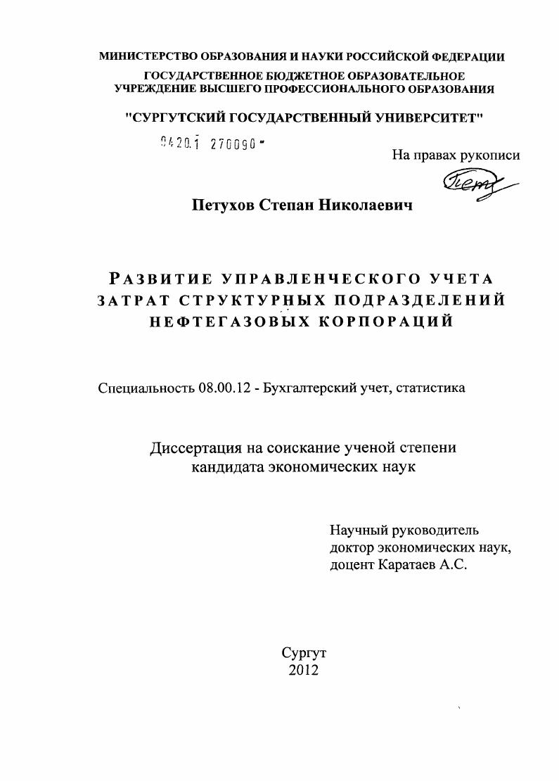 скачать диссертацию Развитие управленческого учета затрат структурных подразделений нефтегазовых корпораций Развитие управленческого учета затрат структурных подразделений нефтегазовых корпораций