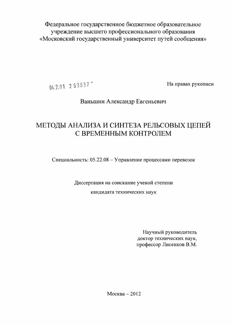Методы анализа и синтеза рельсовых цепей с временным контролем