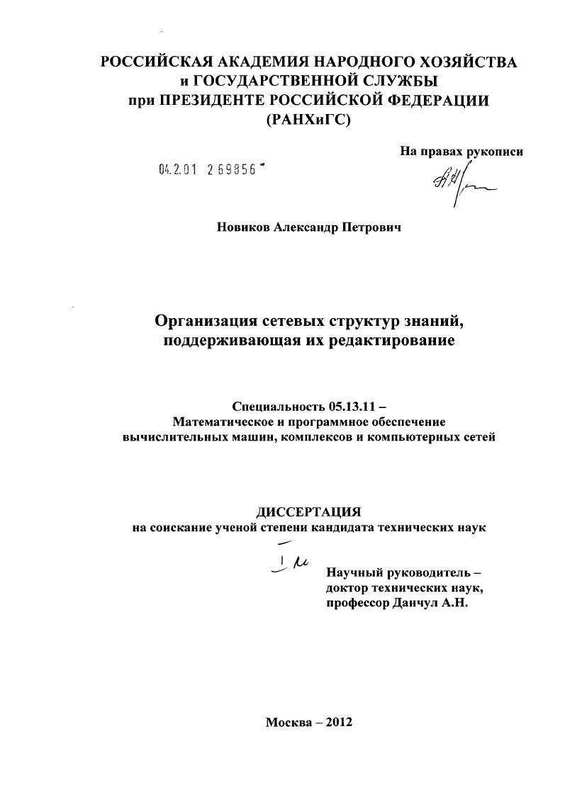 скачать диссертацию Организация сетевых структур знаний, поддерживающая их редактирование Организация сетевых структур знаний, поддерживающая их редактирование