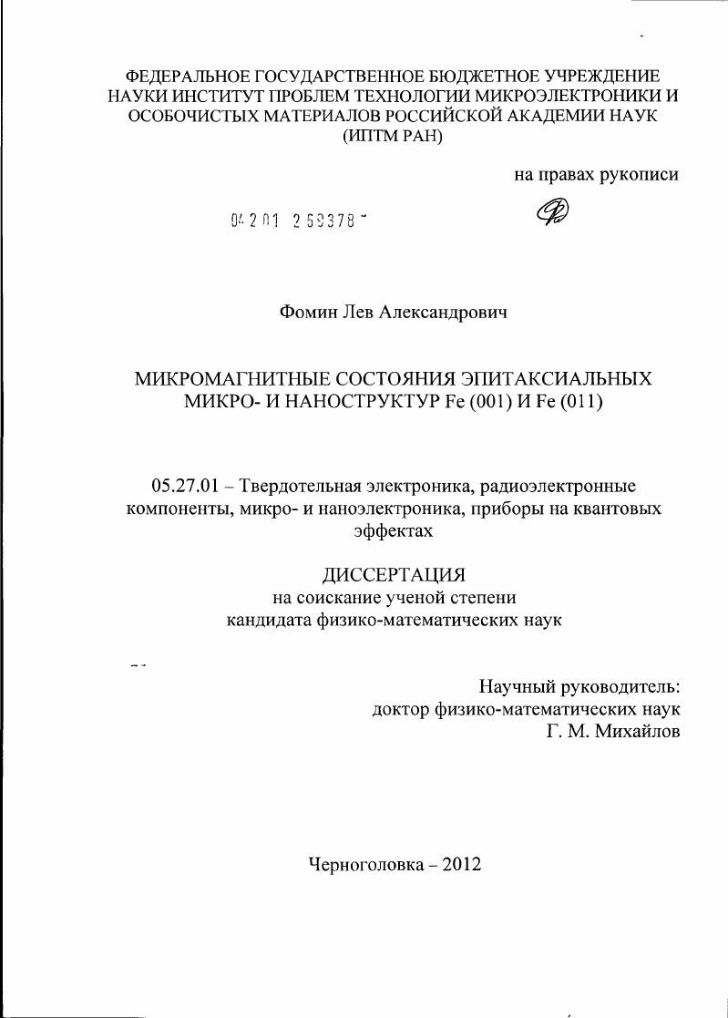Микромагнитные состояния эпитаксиальных микро- и наноструктур Fe(001) и Fe(011)