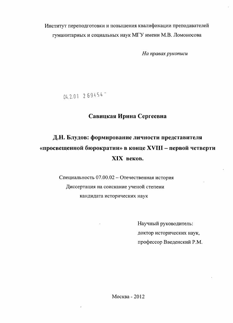 скачать диссертацию Д.Н. Блудов: формирование личности представителя "просвещенной бюрократии" : в конце XVIII - первой четверти XIX веков Д.Н. Блудов: формирование личности представителя "просвещенной бюрократии" : в конце XVIII - первой четверти XIX веков