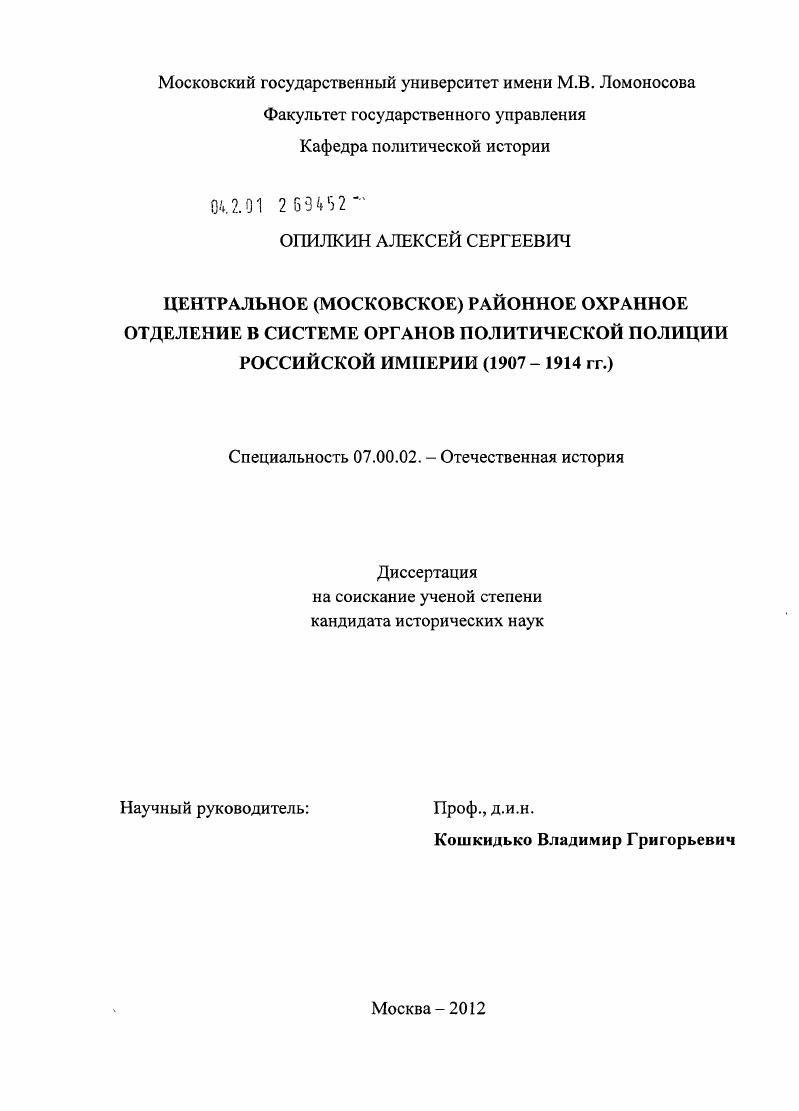 Центральное (Московское) районное охранное отделение в системе органов политической полиции Российской империи : 1907-1914 гг.