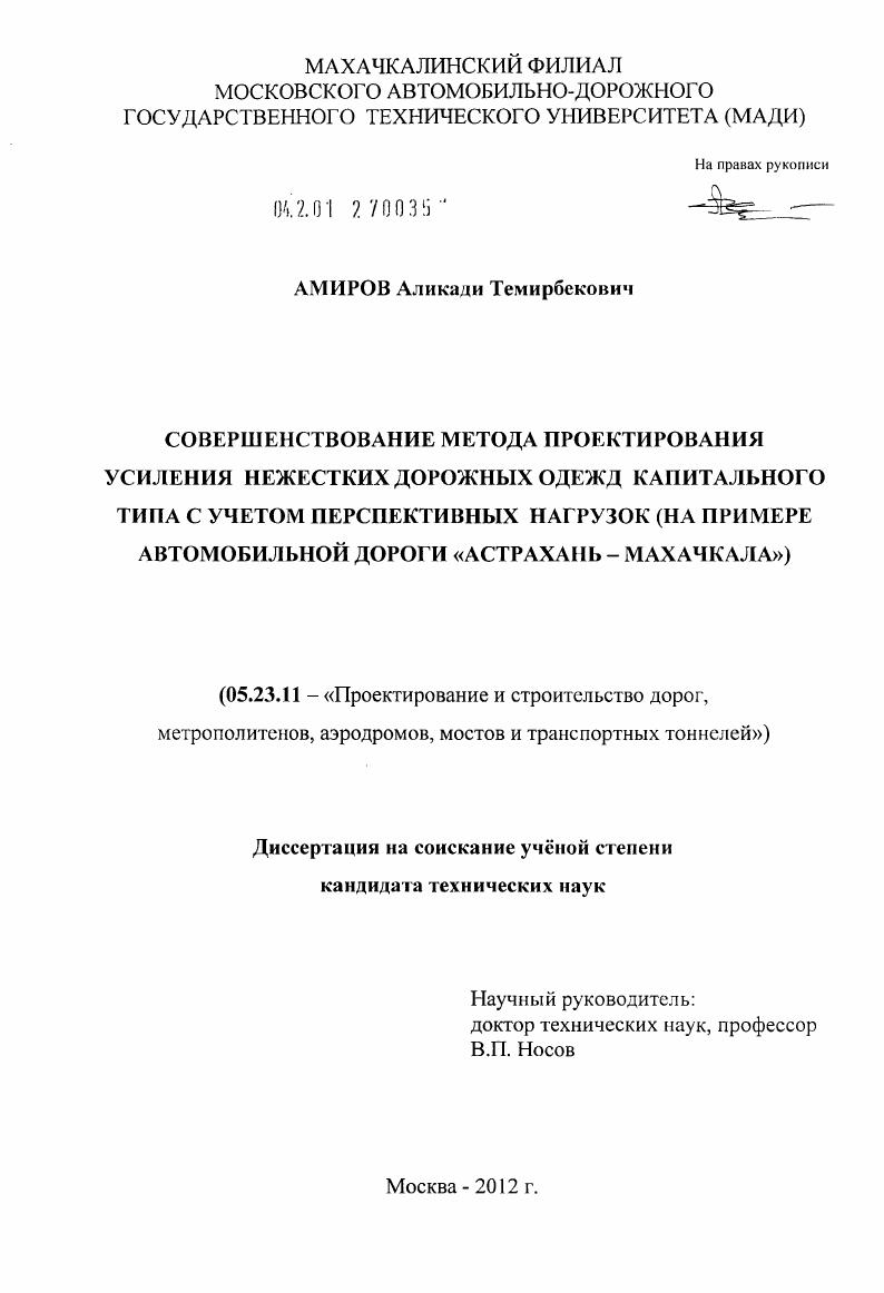 Совершенствование метода проектирования усиления нежестких дорожных одежд капитального типа с учетом перспективных нагрузок : на примере автомобильной дороги "Астрахань - Махачкала"