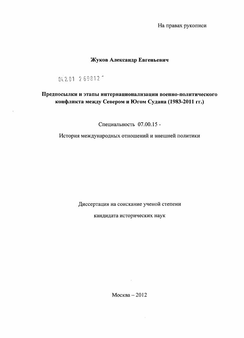 Предпосылки и этапы интернационализации военно-политического конфликта между Севером и Югом Судана : 1983-2011 гг.