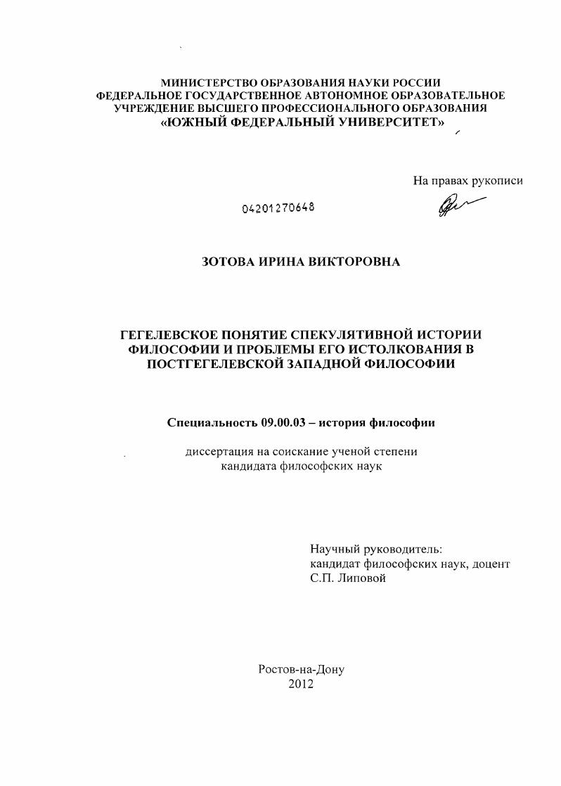 Гегелевское понятие спекулятивной истории философии и проблемы его истолкования в постгегелевской западной философии