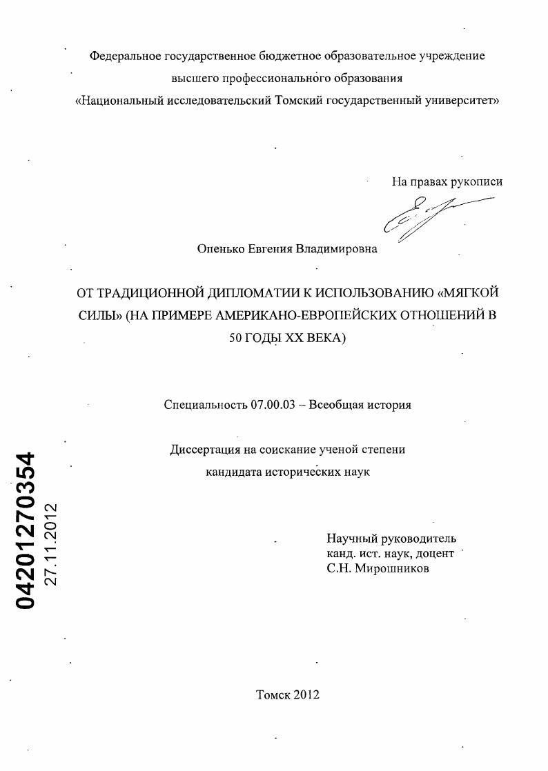 От традиционной дипломатии к использованию "мягкой силы" : на примере американо-европейских отношений в 50 годы XX века