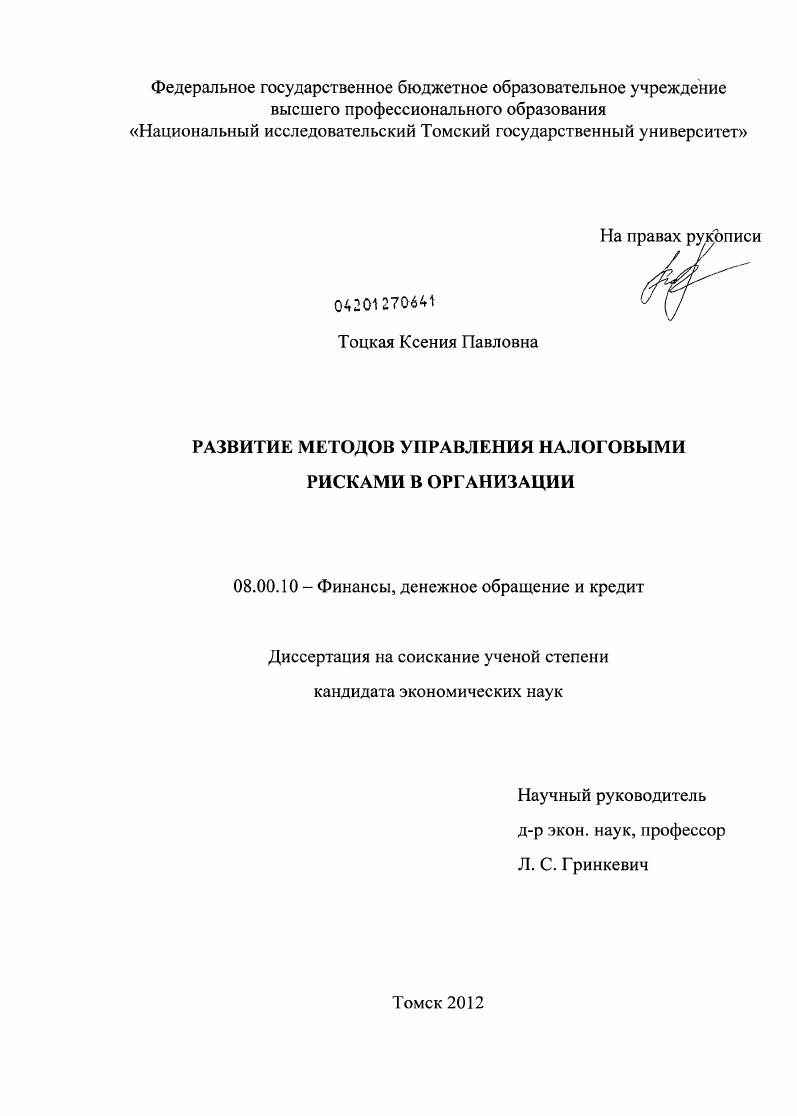 Развитие методов управления налоговыми рисками в организации