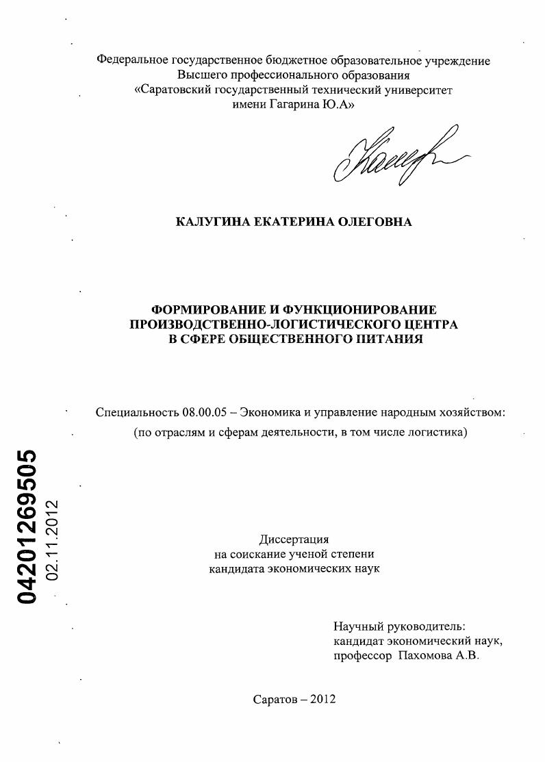скачать диссертацию Формирование и функционирование производственно-логистического центра в сфере общественного питания Формирование и функционирование производственно-логистического центра в сфере общественного питания