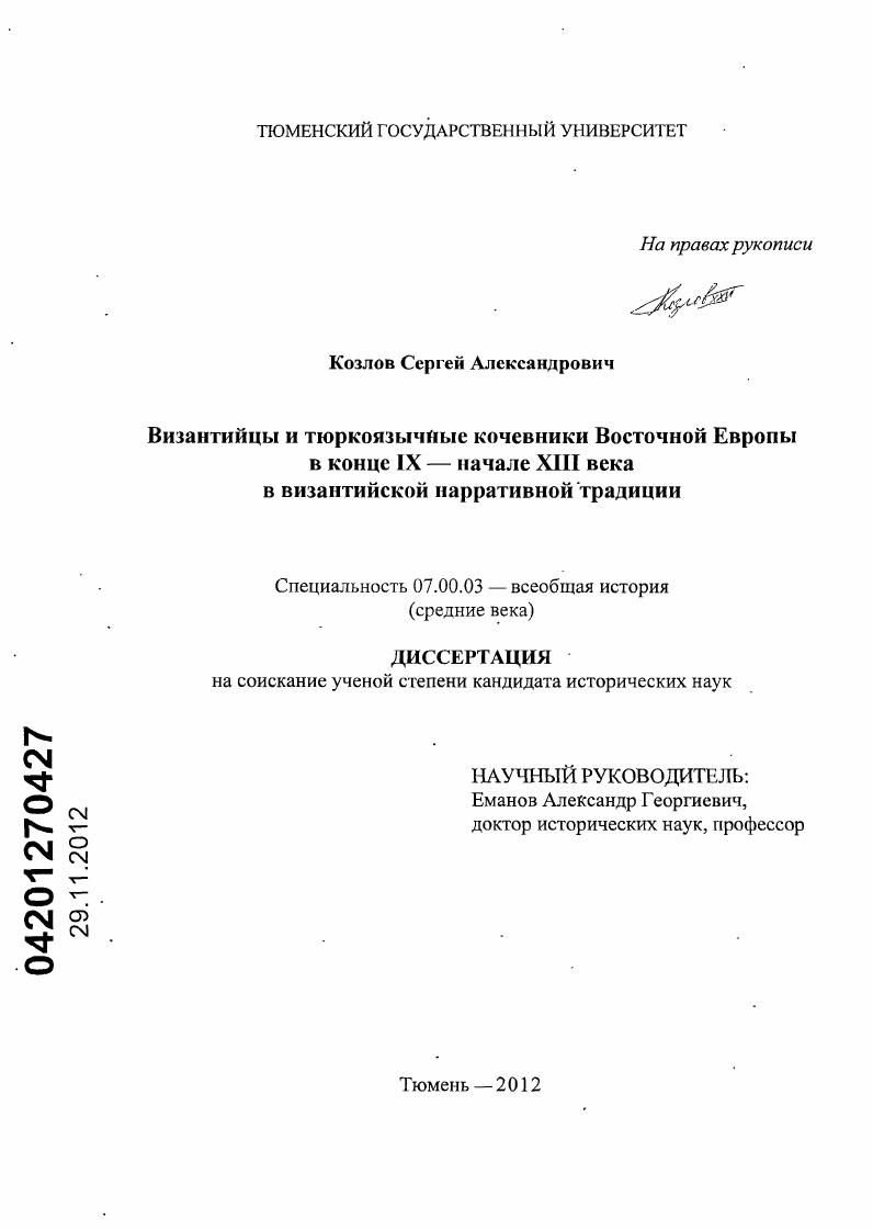 Византийцы и тюркоязычные кочевники Восточной Европы в конце IX - начале XIII века в византийской нарративной традиции