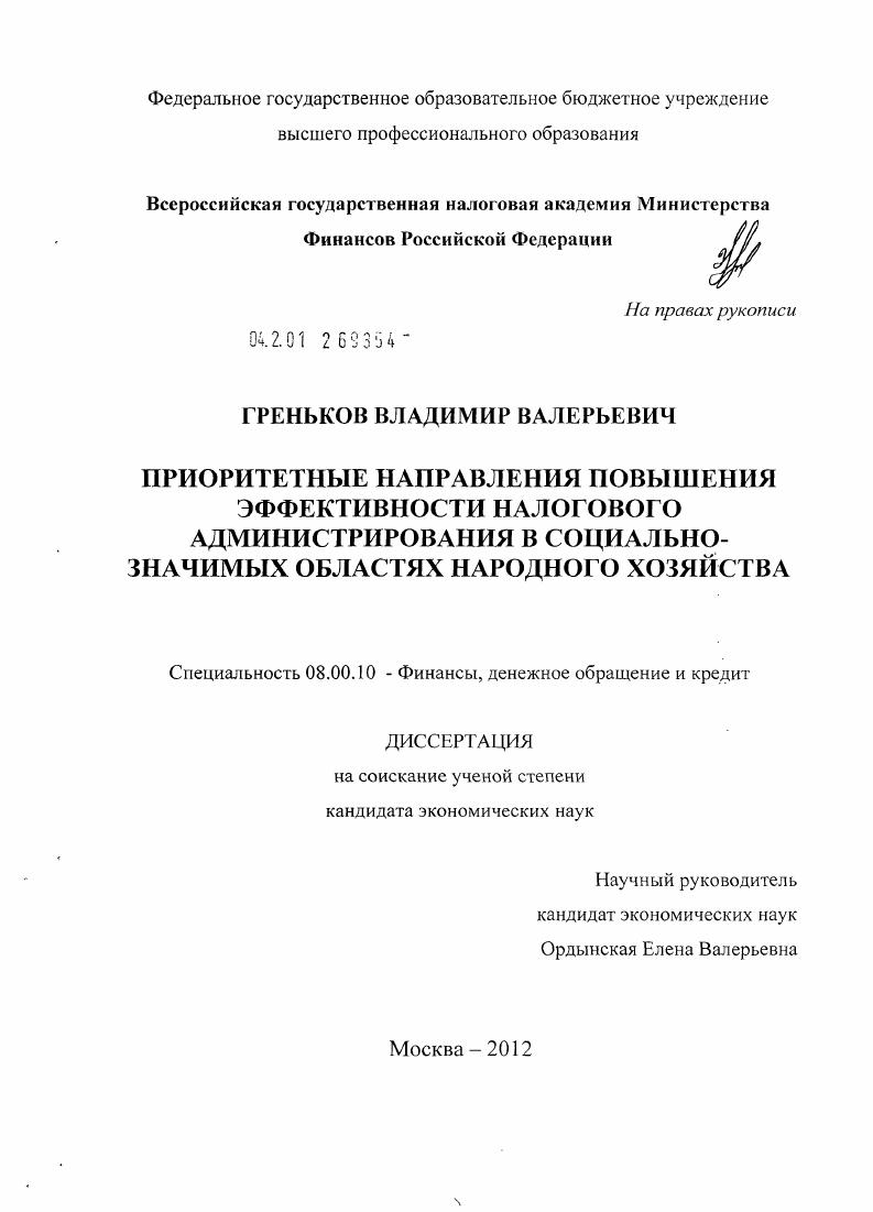 Приоритетные направления повышения эффективности налогового администрирования в социально-значимых областях народного хозяйства