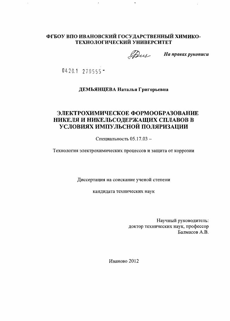 Электрохимическое формообразование никеля и никельсодержащих сплавов в условиях импульсной поляризации