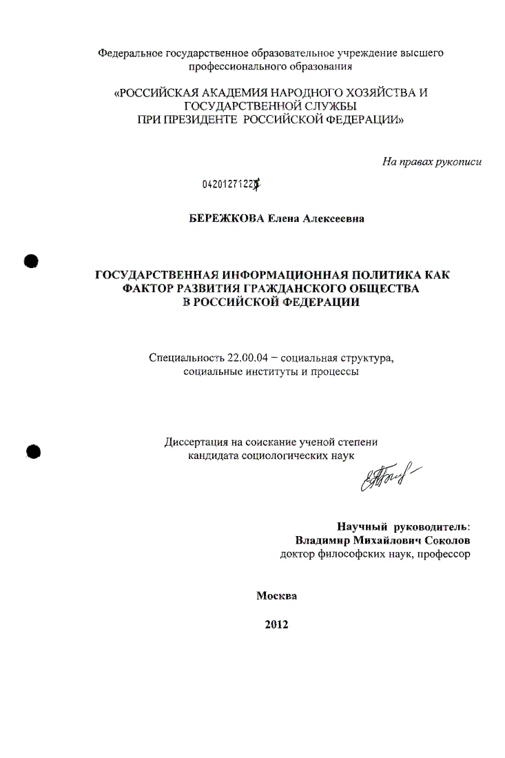 Государственная информационная политика как фактор развития гражданского общества в Российской Федерации