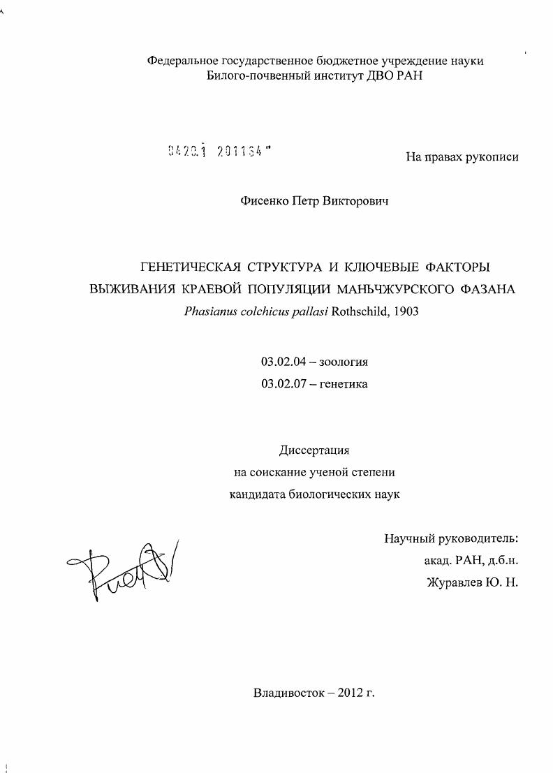 Генетическая структура и ключевые факторы выживания краевой популяции маньчжурского фазана Phasianus colchicus pallasi Rothschild, 1903