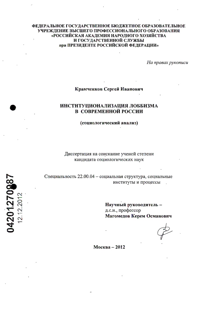 скачать диссертацию Институционализация лоббизма в современной России : социологический анализ Институционализация лоббизма в современной России : социологический анализ