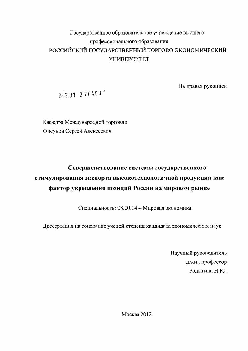 Совершенствование системы государственного стимулирования экспорта высокотехнологичной продукции как фактор укрепления позиций России на мировом рынке