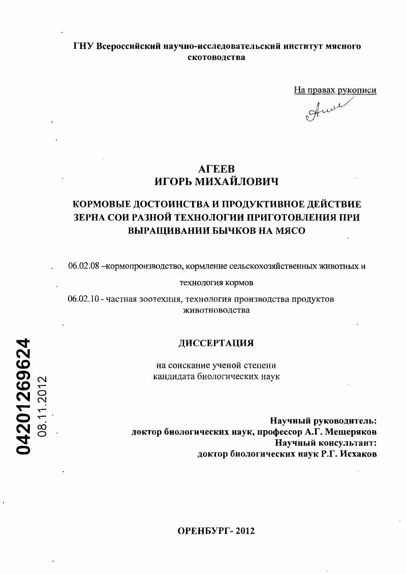 Кормовые достоинства и продуктивное действие зерна сои разной технологии приготовления при выращивании бычков на мясо