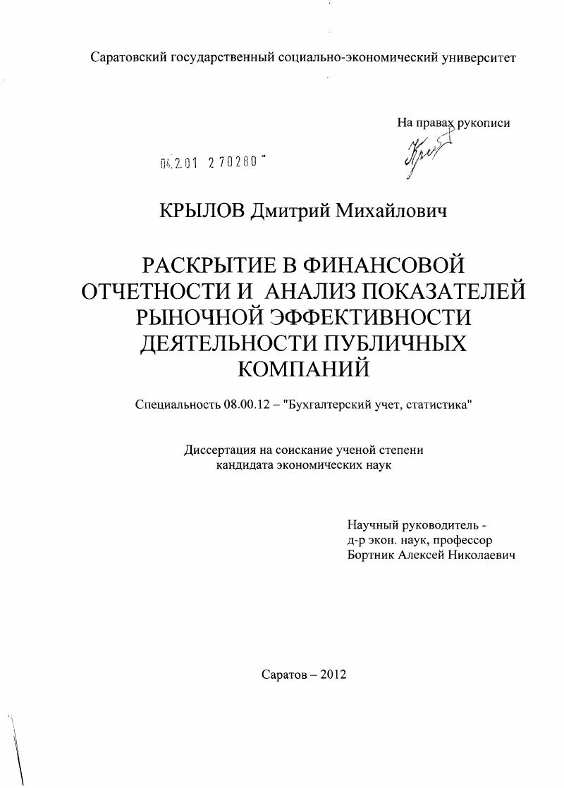 скачать диссертацию Раскрытие в финансовой отчетности и анализ показателей рыночной эффективности деятельности публичных компаний Раскрытие в финансовой отчетности и анализ показателей рыночной эффективности деятельности публичных компаний