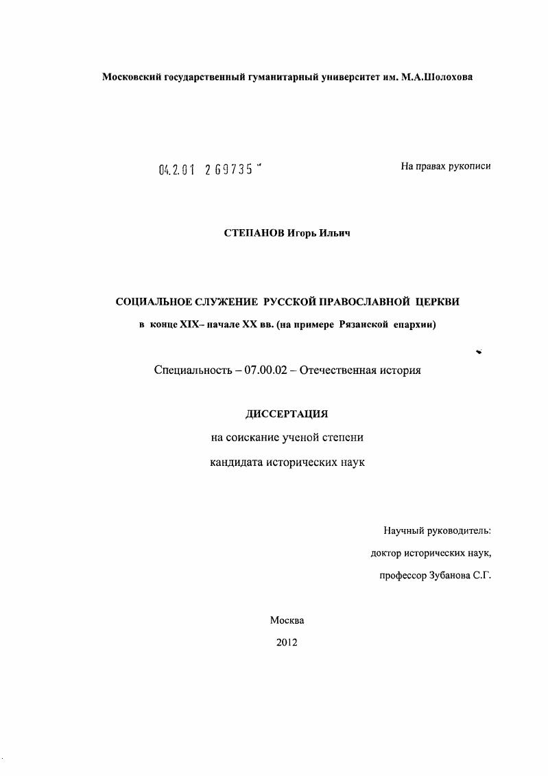 скачать диссертацию Социальное служение Русской Православной Церкви в конце XIX - начале XX вв. : на примере Рязанской епархии Социальное служение Русской Православной Церкви в конце XIX - начале XX вв. : на примере Рязанской епархии