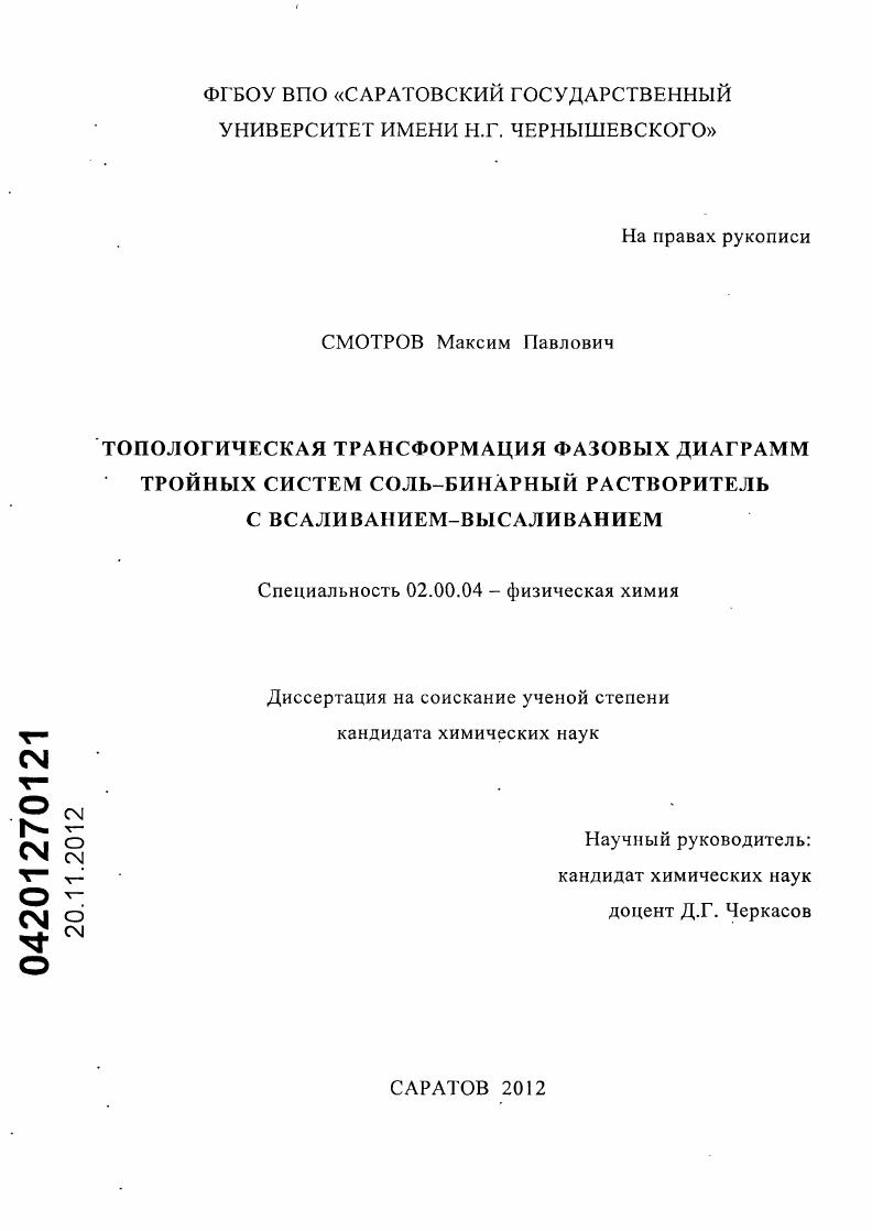 скачать диссертацию Топологическая трансформация фазовых диаграмм тройных систем соль-бинарный растворитель с всаливанием-высаливанием Топологическая трансформация фазовых диаграмм тройных систем соль-бинарный растворитель с всаливанием-высаливанием
