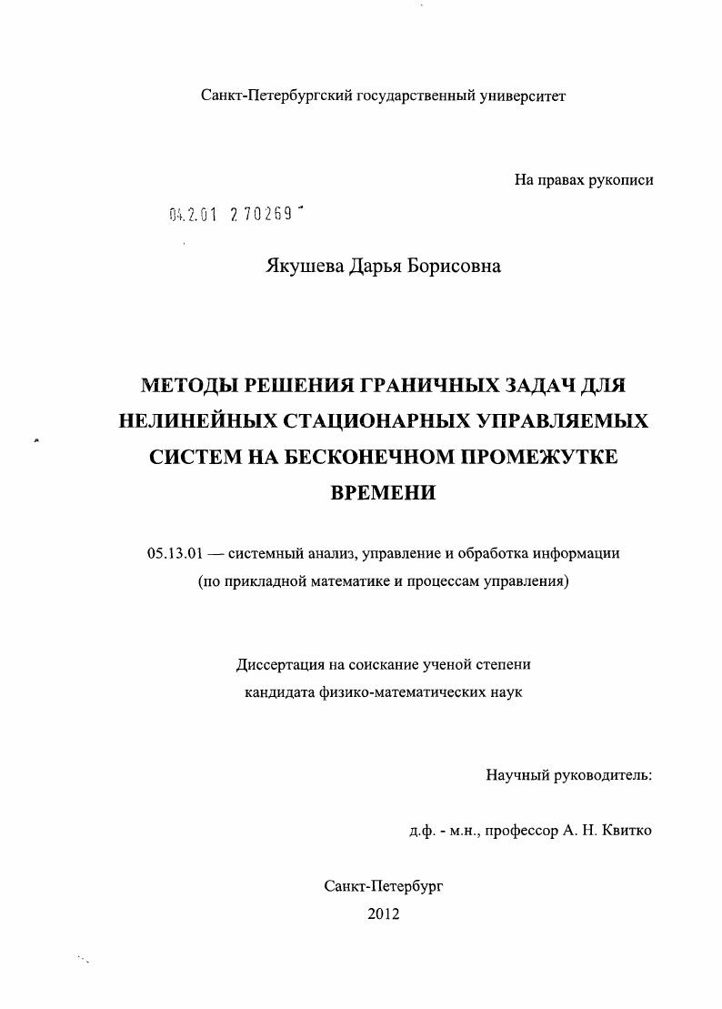 Методы решения граничных задач для нелинейных стационарных управляемых систем на бесконечном промежутке времени