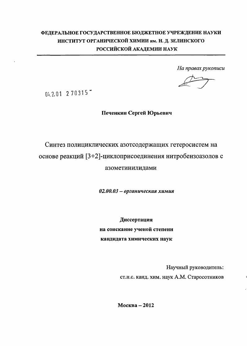 Синтез полициклических азотсодержащих гетеросистем на основе реакций [3+2]-циклоприсоединения нитробензоазолов с азометинилидами