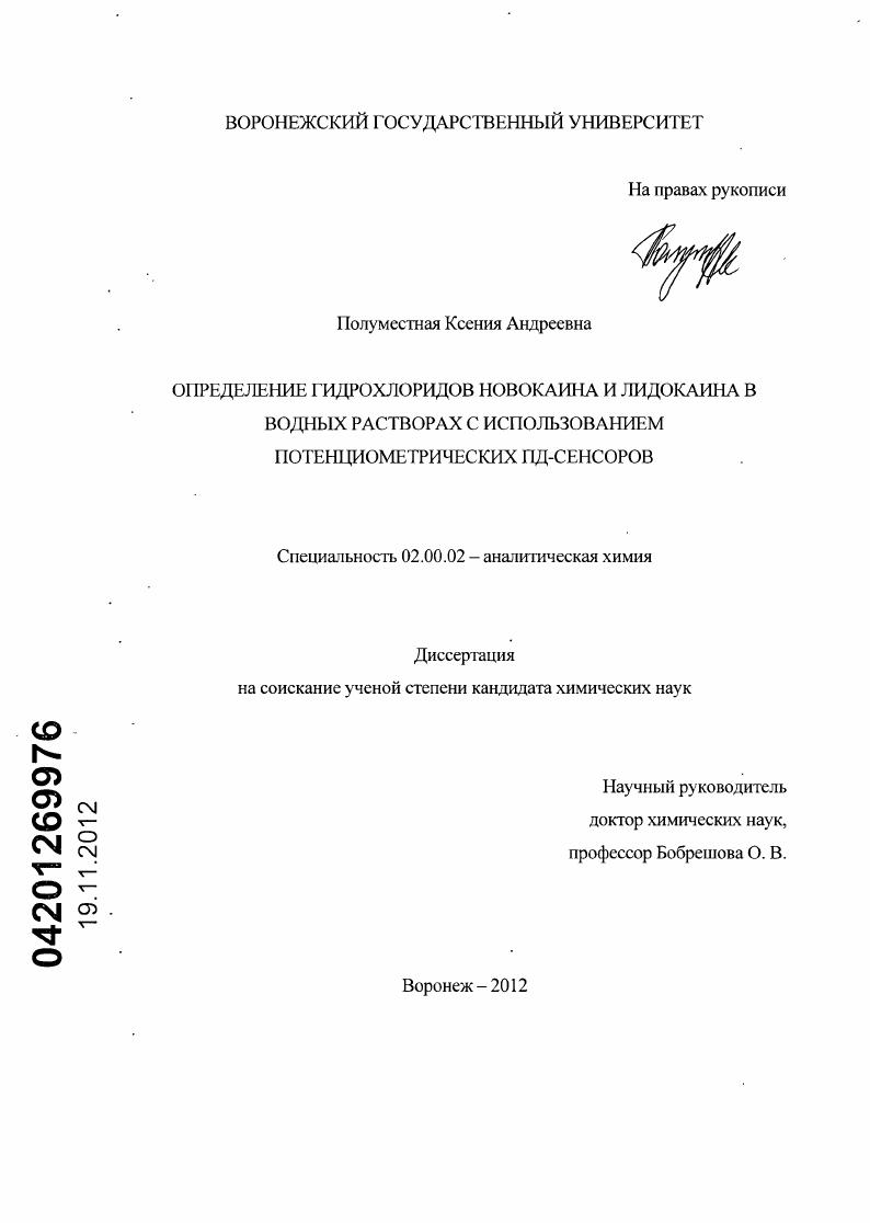 Определение гидрохлоридов новокаина и лидокаина в водных растворах с использованием потенциометрических ПД-сенсоров