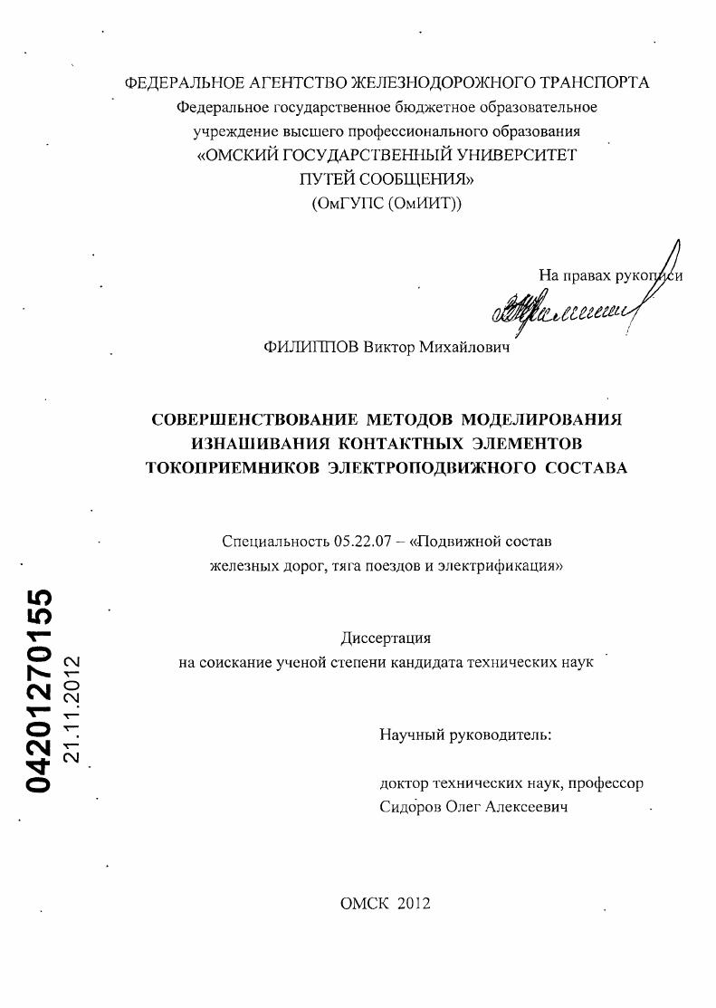 Совершенствование методов моделирования изнашивания контактных элементов токоприемников электроподвижного состава