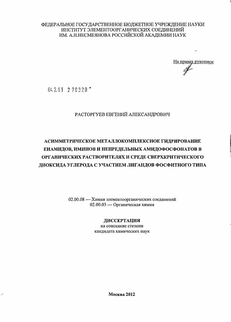Асимметрическое металлокомплексное гидрирование енамидов, иминов и непредельных амидофосфонатов в органических растворителях и среде сверхкритического диоксида углерода с участием лигандов фосфитного типа