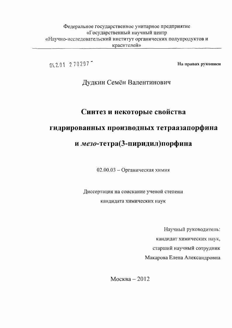 Синтез и некоторые свойства гидрированных производных тетраазапорфина и мезо-тетра(3-пиридил)порфина