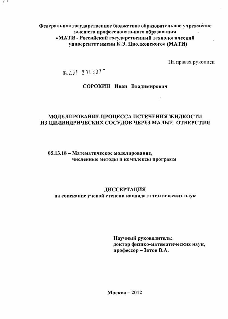 скачать диссертацию Моделирование процесса истечения жидкости из цилиндрических сосудов через малые отверстия Моделирование процесса истечения жидкости из цилиндрических сосудов через малые отверстия