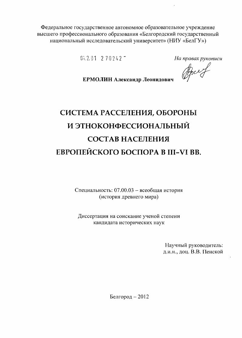 Система расселения, обороны и этноконфессиональный состав населения Европейского Боспора в III - VI вв.