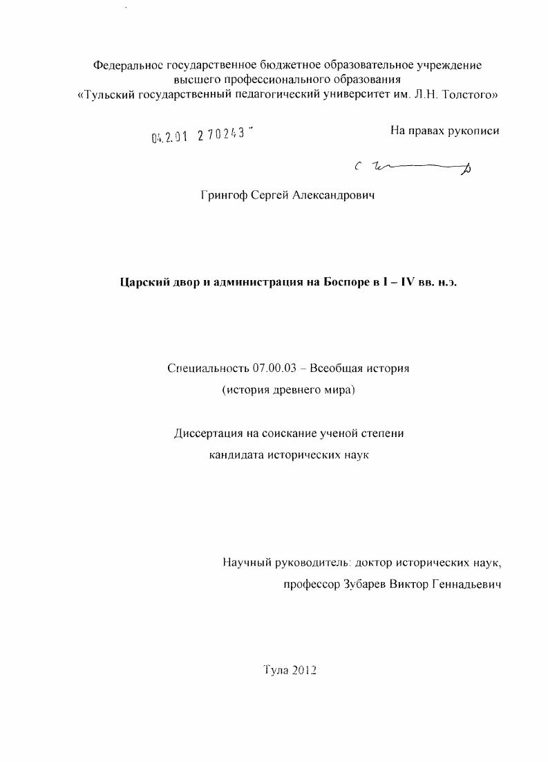 Царский двор и администрация на Боспоре в I - IV вв. н.э.