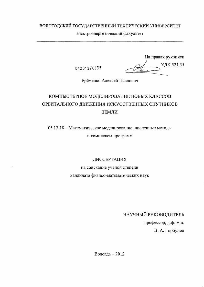 Компьютерное моделирование новых классов орбитального движения искусственных спутников Земли