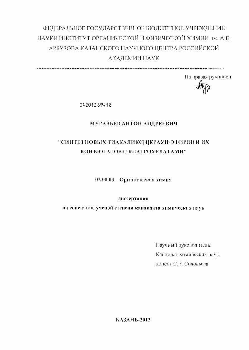 Синтез новых тиакаликс[4]краун-эфиров и их конъюгатов с клатрохелатами