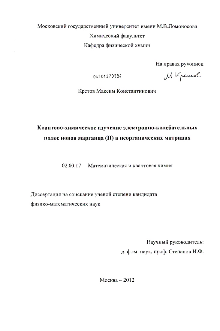 Квантово-химическое изучение электронно-колебательных полос ионов марганца (II) в неорганических матрицах